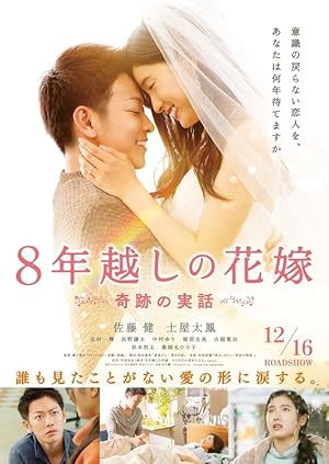 The 8-Year Engagement (8-nengoshi no hanayome) (2017) บันทึกน้ำตารัก 8 ปี