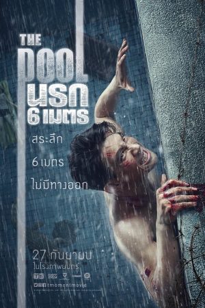 นรก 6 เมตร (2018)