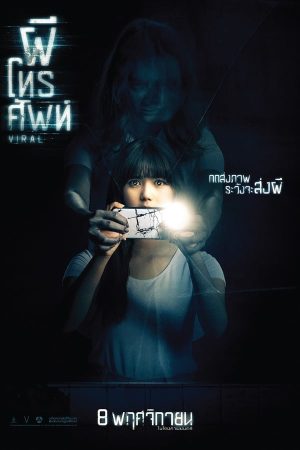 ผีโทรศัพท์ (2018)