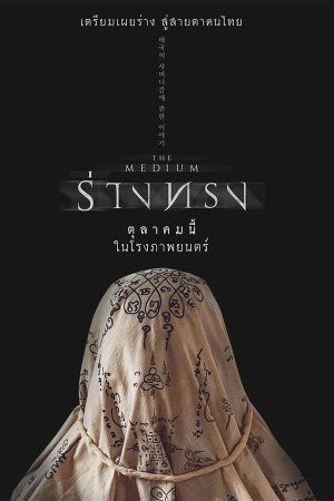 ร่างทรง (2021)