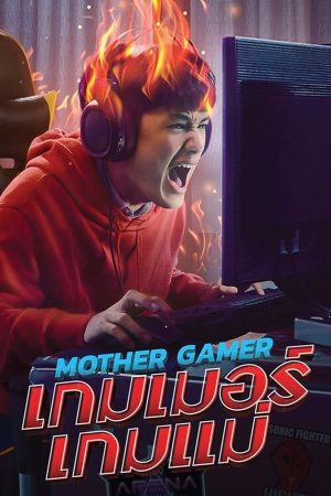 เกมเมอร์ เกมแม่ (Mother Gamer) (2020)