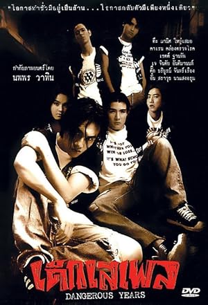 เด็กเสเพล Dangerous Years (1996)