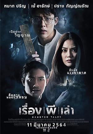 เรื่อง ผี เล่า Haunted Tales (2021)