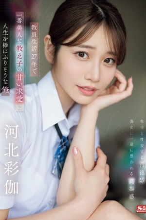 Saika Kawakita ยั่วเกินทนดูล่อครูมาแตก SONE-405