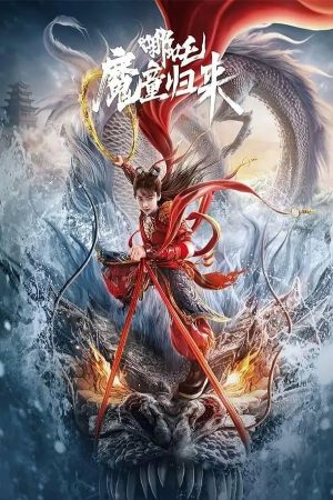 Nezha: Demon Child Is Back (2024) นาจา การกลับมาของเด็กปีศาจ