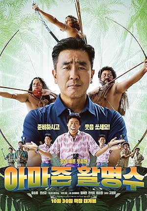 Amazon Bullseye (2024) แข่งป่วนก๊วนฮา แอมะซอน