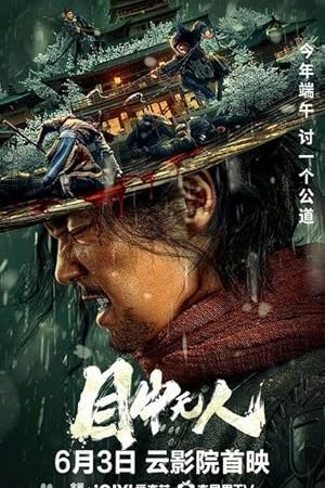 Eye for an Eye: The Blind Swordsman (Mu zhong wu ren) (2022) ยอดกระบี่ไร้เทียมทาน