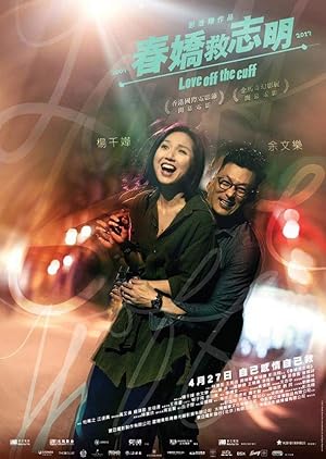 Love Off the Cuff (Chun Jiao jiu Zhi Ming) (2017) รัก 7 ปี ขอดีให้ดีอีกสักหน