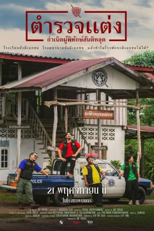 ตำรวจแต่ง กำเนิดผู้พิทักษ์สันติหลุด Police Modify (2024)