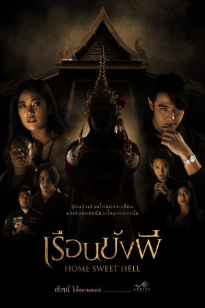 เรือนขังผี Home Sweet Hell (2023)